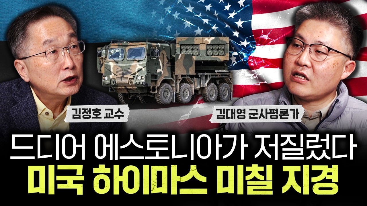드디어 에스토니아가 저질렀다. 마국 하이마스 미칠 지경 | 김대영 군사평론가 3부