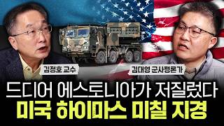 드디어 에스토니아가 저질렀다. 마국 하이마스 미칠 지경 | 김대영 군사평론가 3부