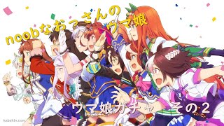 【ウマ娘】noobなおっさんが、正月に１００連ガチャを引くだけの動画