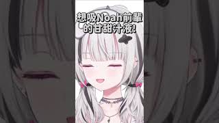 Sena對上Noah前輩還是一樣噁心【空澄セナ & 胡桃のあ】【Vtuber中文字幕】