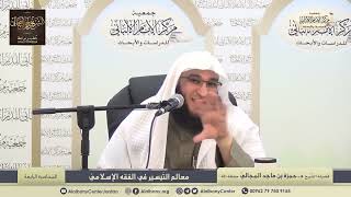 صورة معالم التّيسير في الفقه الإسلامي - الدرس الرابع - الشيخ الدكتور حمزة المجالي