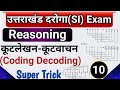 उत्तराखंड SI Reasoning Class 10 कूटलेखन कूटवाचन Coding