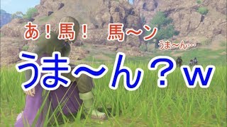 【W実況】うま～ん？ｗ『ドラゴンクエストⅪ S』18ページ目