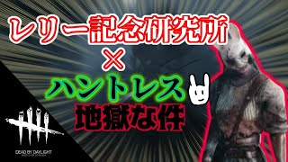 【DBD】レリー記念研究所でハントレスやったら地獄だった【ゆっくり実況】