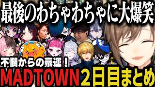 【複数視点】不憫からの豪運！最後のわちゃわちゃが面白すぎた叶のMADTOWN２日目ｗｗｗ【叶/にじさんじ切り抜き/MADTOWN切り抜き/ぶいすぽ】