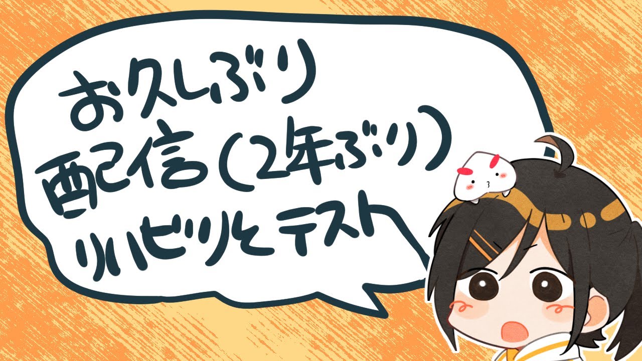 こた風呂#17(作業しながら配信テストとリハビリ)