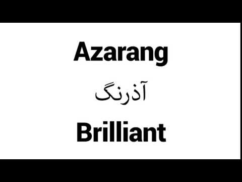 How to Pronounce Azarang! - Middle Eastern Names