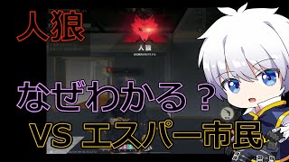 【荒野行動】 =荒野人狼= 最強エスパー市民現る！