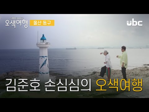 [오색여행] ep.3 김준호 손심심의 오색여행