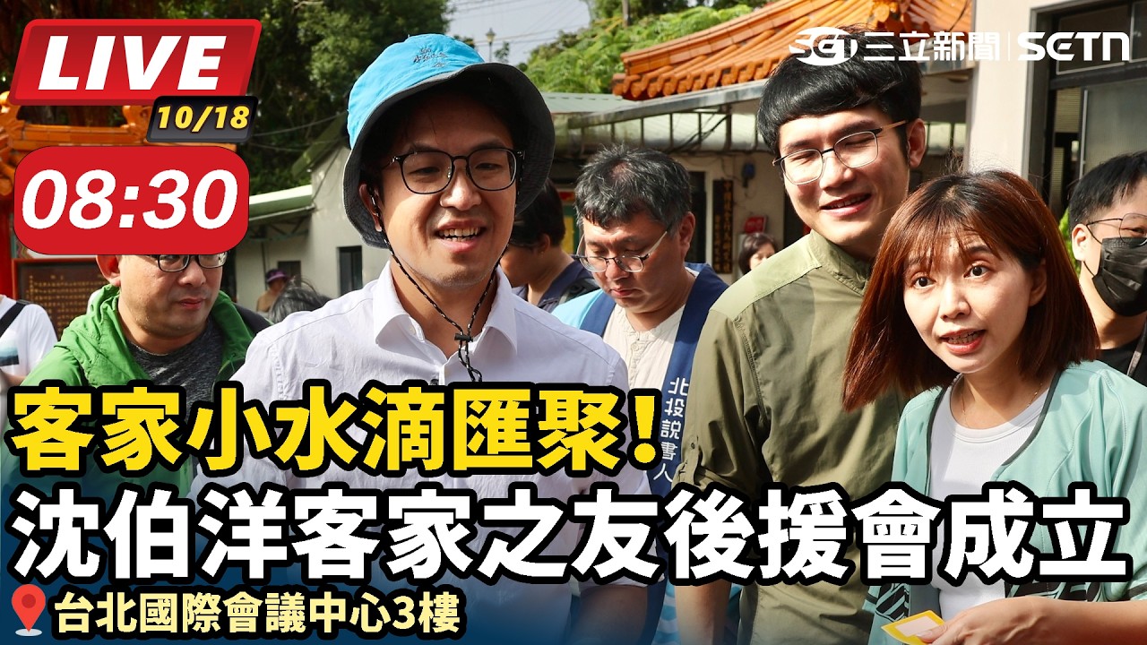【#直播中LIVE】客家小水滴匯聚！沈伯洋客家之友後援會成立