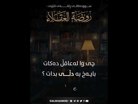 چی وا لە عاقڵ دەکات بایەخ بەدڵی بدات ؟