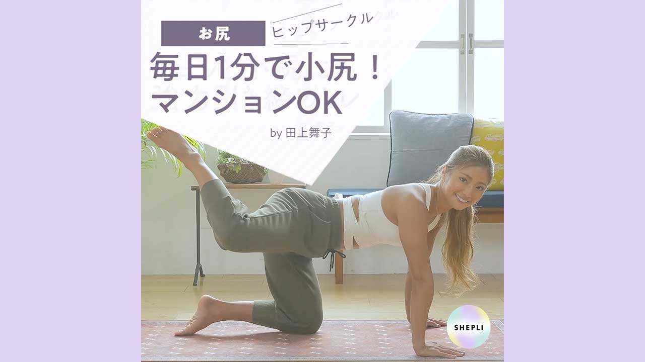 【お尻】毎日1分で小尻！マンションOK尻トレ！ヒップサークル