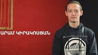 5 րոպե ԱՐՎԵՍՏ. Արամ Կիրակոսյան