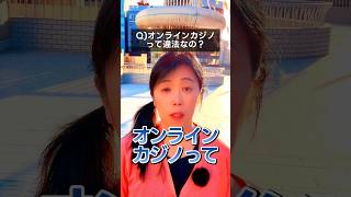 危険？オンラインカジノは違法です！#教養   #制度 #政治