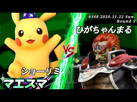 マエスマ#168＜5回戦＞ ショーリミ(ピカチュウ）VS ひがちゃんまる(ガノンドロフ)【スマブラSP オンライン大会 / SSBU Online Tournaments】