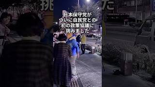 【歴史的】日本保守党が自民党と初協議！スパイ防止法へ大きな一歩