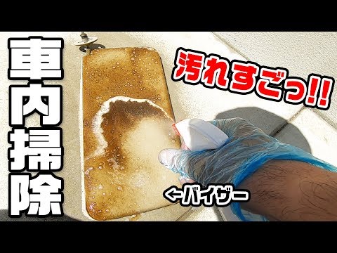 【DIY】車内丸洗い！20年分の汚れが激落ち感動！！ - YouTube