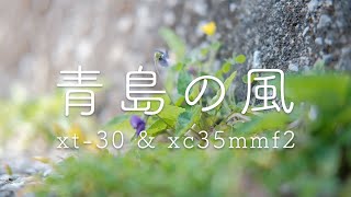 【FUJIFILM】x-t30に単焦点レンズをつけて南国宮崎を撮る（宮崎市青島編）【撮って出し】【フィルムシミュレーション】【クラシッククローム】