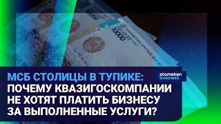МСБ столицы в тупике: Почему квазигоскомпании не хотят платить бизнесу за выполненные услуги?
