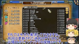 「DQモンパレ実況」ゆっくり達の最強パレード育成日記　584ページ目　闇竜王にデスピサロ狙ってしもふり探検SP！