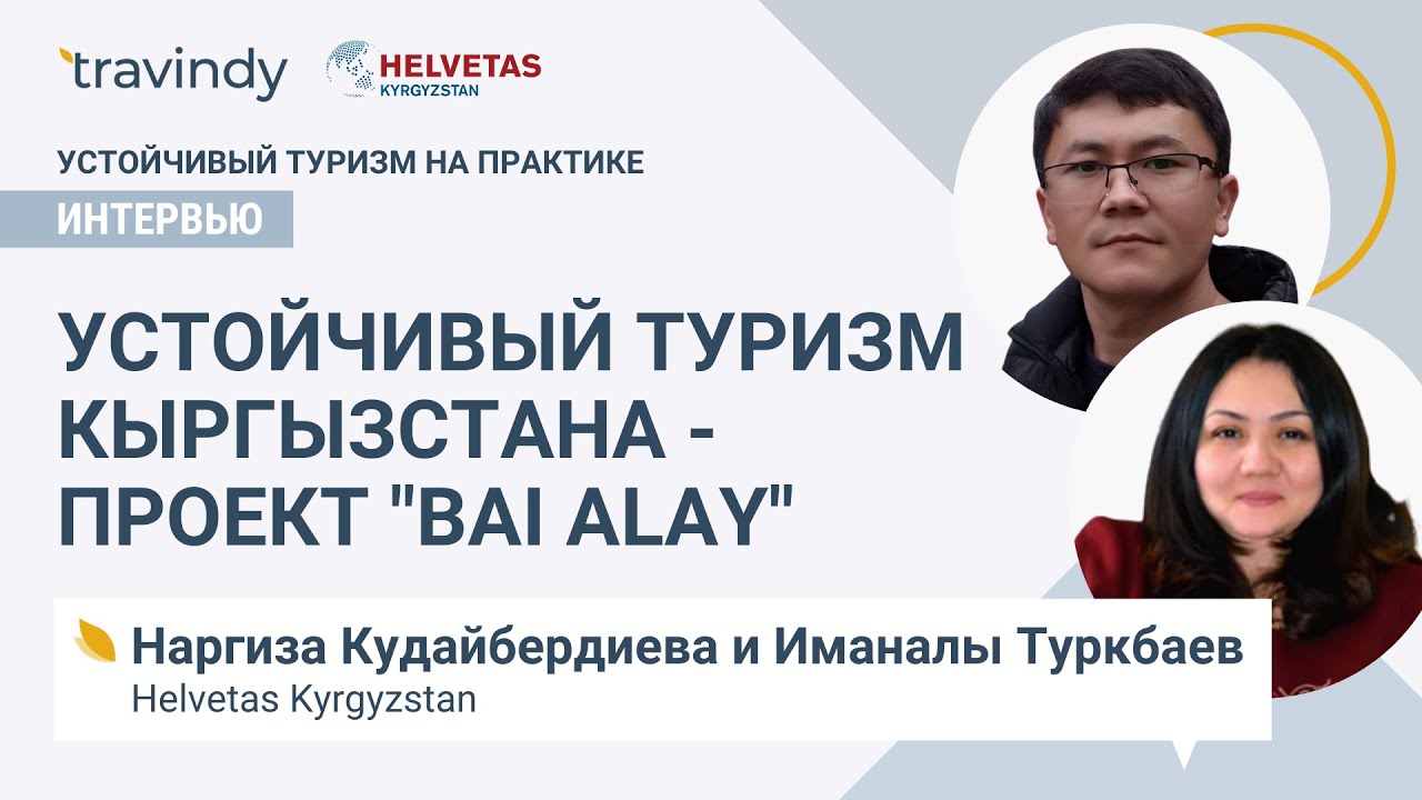 Устойчивый туризм Кыргызстана I Проект Bai Alay (Helvetas Kyrgyzstan)