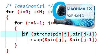 Η ΓΛΩΣΣΑ C - ΜΑΘΗΜΑ 18 - Η ΒΙΒΛΙΟΘΗΚΗ string.h - Άσκηση 1