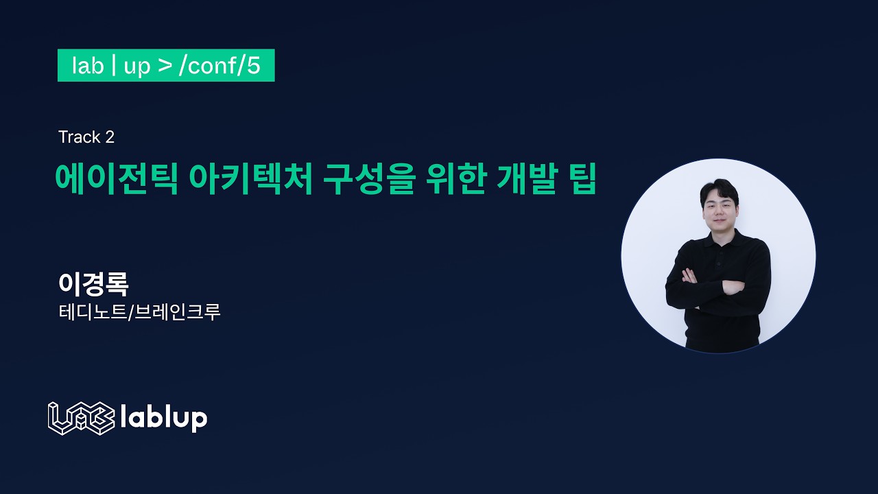 에이전틱 아키텍처 구성을 위한 개발 팁