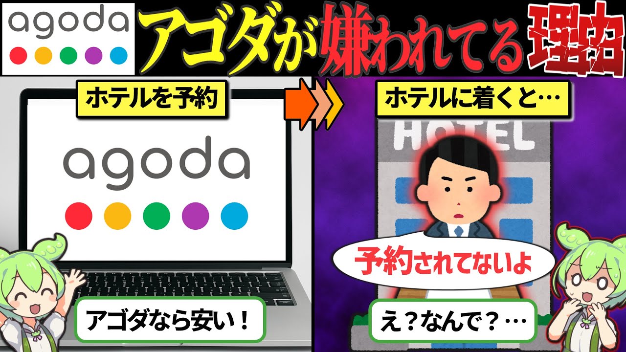 Agodaが最悪と言われている本当の理由【ずんだもん&ゆっくり解説】