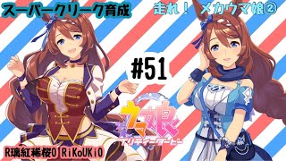 8/4 ウマ娘 スーパークリーク育成#51 走れ！ メカウマ娘②