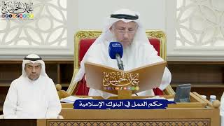 835 - حكم العمل في البنوك الإسلامية - عثمان الخميس