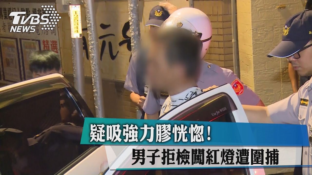 疑吸強力膠恍惚! 男子拒檢闖紅燈遭圍捕
