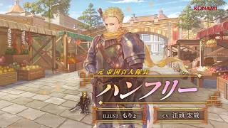 『幻想水滸伝 STAR LEAP』キャラクター紹介：元 帝国百人隊長「ハンフリー（CV：江頭 宏哉）」