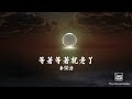 李荣浩Ronghao Li-等着等着就老3.歌词 李荣浩Ronghao Li-等着等着就老3.歌词