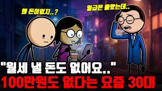 "통장에 100만원도 없어요.." 2026년, 2030에게 벌어지는 충격적인 현상