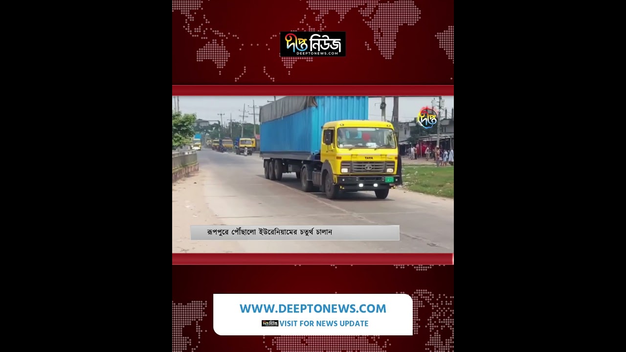 রূপপুরে পৌঁছেছে ইউরেনিয়ামের চতুর্থ চালান l Rooppur l Pabna l Nuclear Power Plant l Deepto News