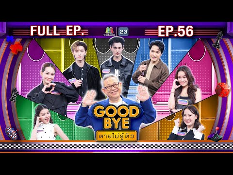 GOODBYE - Dying Without Knowing | Pooh, Pavel, Eh, Nui, Chompoo, Syamo, Seen | January 26, 2026 F...