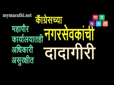 गांधीवाद्यांची ठोकशाही ..महापौरांसामोरच गंगाजल ..(व्हिडीओ)