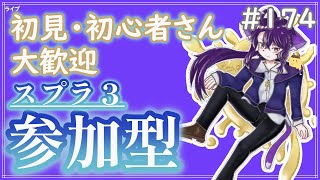 【 #参加型 】ちょいとゆるりと遊びましょうか～雑談募集〜初見さん･初心者さん大歓迎。【スプラトゥーン3】