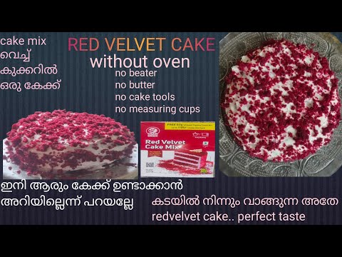 140 രൂപയ്ക്ക് ഒരു അടിപൊളി REDVELVET CAKE WITHOUT OVEN how to make redvelvet cake#cakerecipie#PERFECT