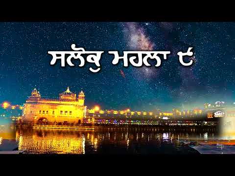 ਮਿੱਠੀ ਆਵਾਜ਼ ਵਿੱਚ ਸਲੋਕੁ ਮਹਲਾ ੯ | Recitation of Salok Mahalla 9 in a melodious voice