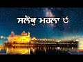 ਮਿੱਠੀ ਆਵਾਜ਼ ਵਿੱਚ ਸਲੋਕੁ ਮਹਲਾ ੯ Recitation Of Salok Ma