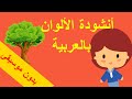 نشيد تعليم الأطفال الألوان باللغة العربية - ألوان (1) بدون موسيقى - بدون ايقاع - آهات بشرية mp3 نشيد تعليم الأطفال الألوان باللغة العربية - ألوان (1) بدون موسيقى - بدون ايقاع - آهات بشرية mp3