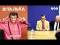 Виталька. ЖЭК 