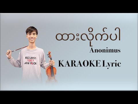 ထားလိုက်ပါ - Anonimus / Karaoke Lyric