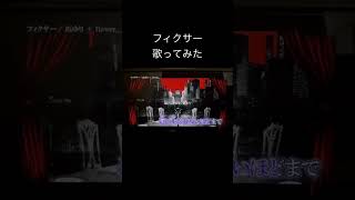 フィクサー/ぬゆり cover efu #歌ってみた #歌い手 #歌い手好きと繋がりたい #フィクサー #ぬゆり