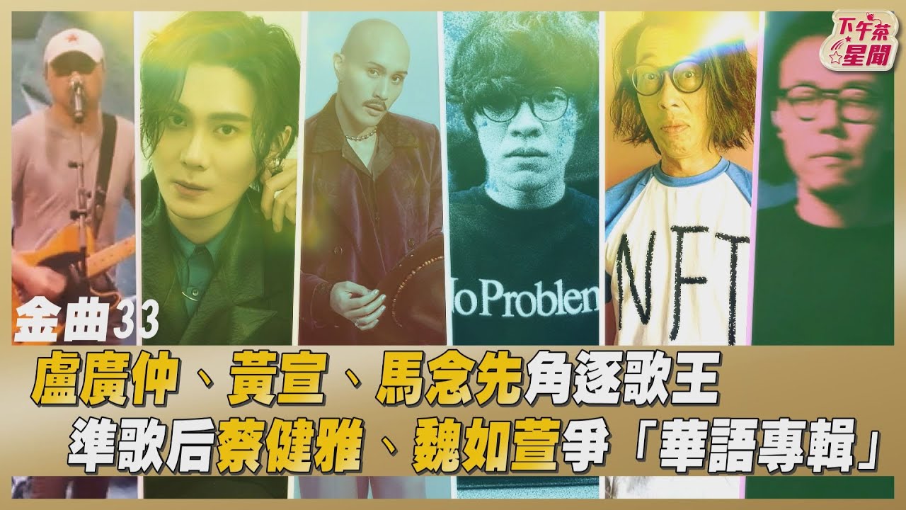 金曲33/〈如果可以〉年度歌曲大熱 宋念宇、艾怡良搶作曲人