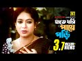 Hate Dhori Paye Pori হাতে ধরি পায়ে পড়ি Shabnur Kanak Chapa Dukhini