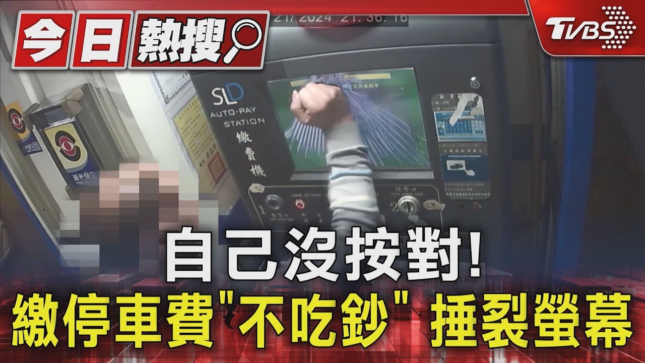 自己沒按對!繳停車費「不吃鈔」捶裂螢幕