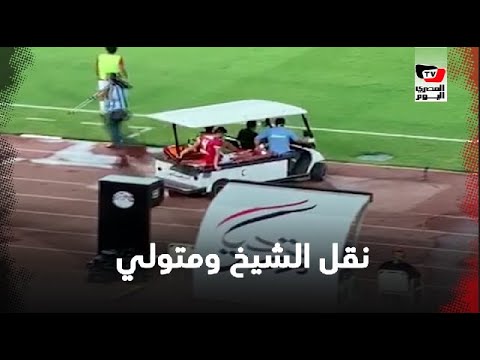 سيارة الإسعاف تنقل الشيخ ومحمود متولي خارج الاستاد بين شوطي مباراة الأهلي وأسوان