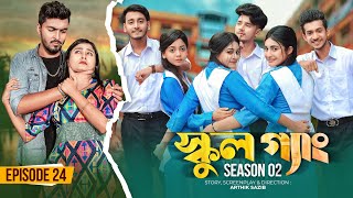 SCHOOL GANG | স্কুল গ্যাং | Episode 24 | Prank King |Season 02| Drama Serial | New Bangla Natok 2023